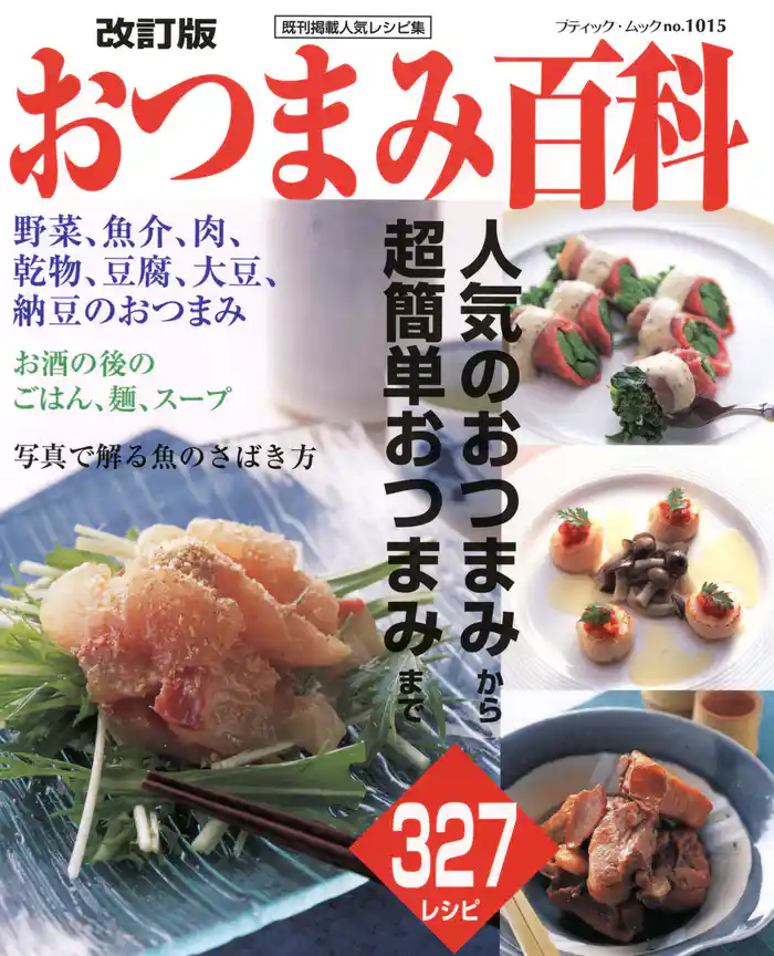 改訂版 おつまみ百科