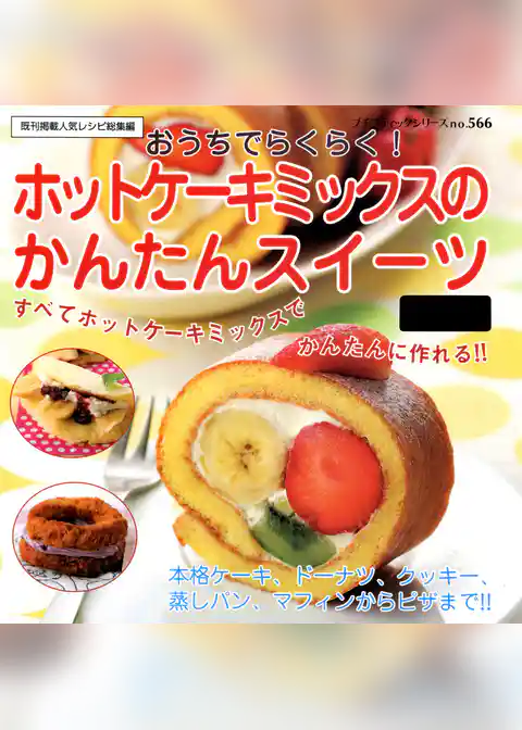 ホットケーキミックスのかんたんスイーツ