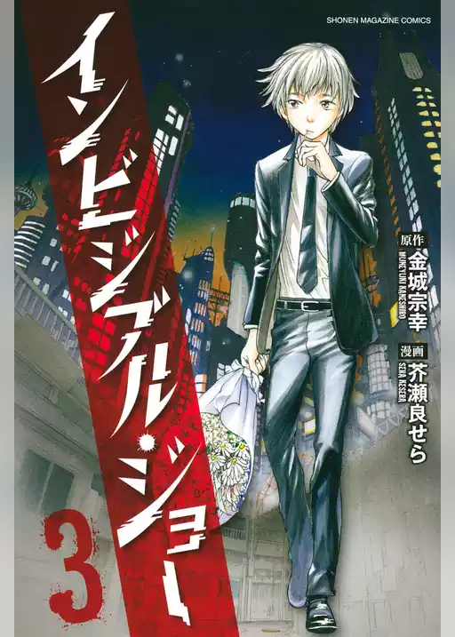 インビジブル・ジョー