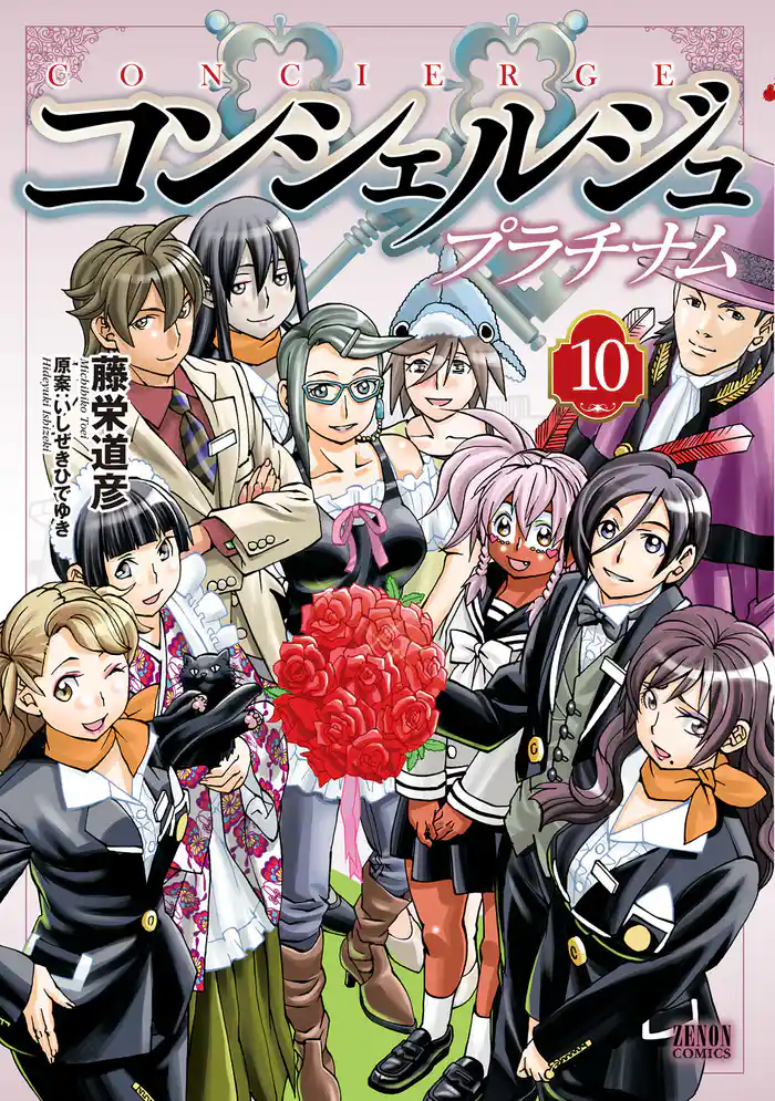 コンシェルジュ プラチナム 10巻
