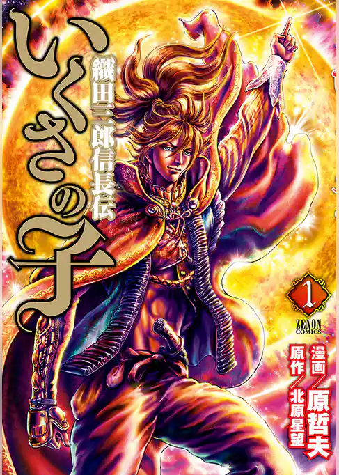 いくさの子 ‐織田三郎信長伝‐