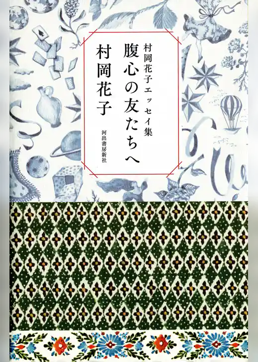 村岡花子エッセイ集　腹心の友たちへ