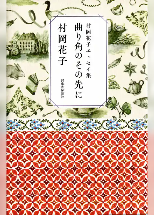村岡花子エッセイ集　曲り角のその先に