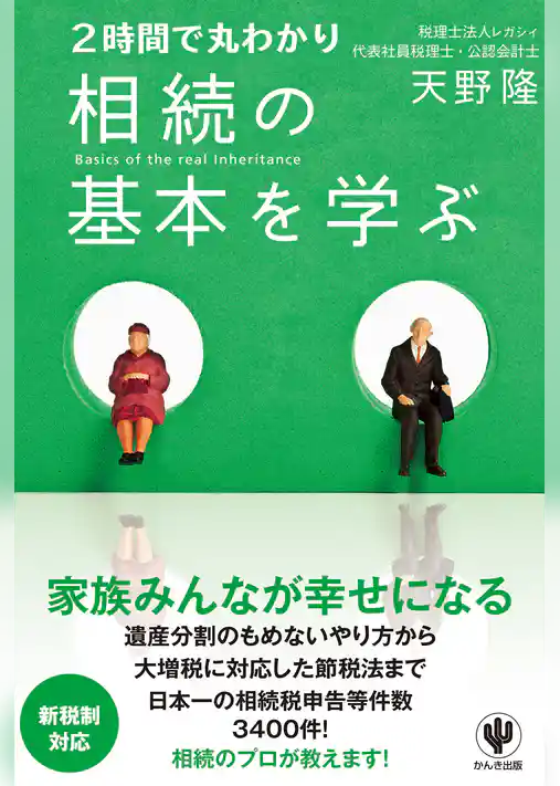 2時間で丸わかり 相続の基本を学ぶ