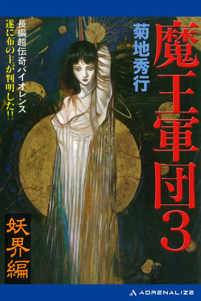 魔王軍団(3) 妖界編