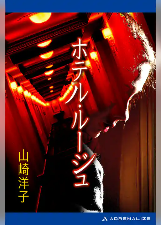 ホテル・ルージュ