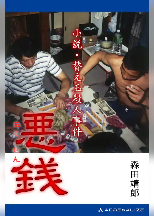 悪銭　小説・替え玉殺人事件