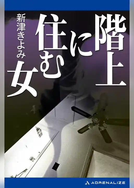 階上に住む女