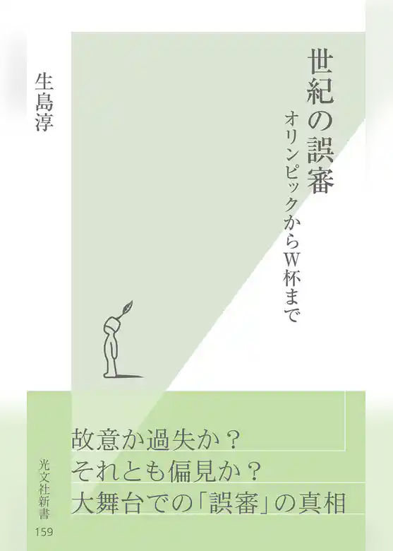 世紀の誤審～オリンピックからW杯まで～