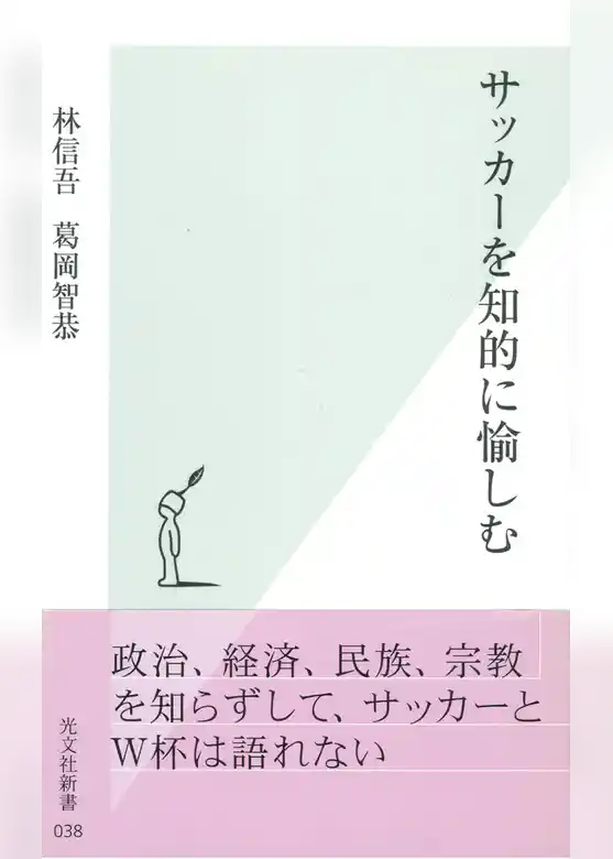 サッカーを知的に愉しむ