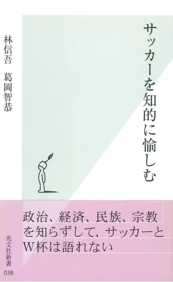 サッカーを知的に愉しむ