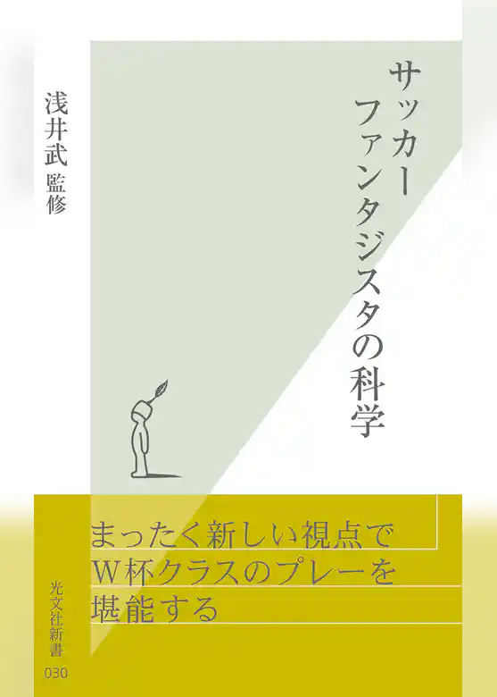 サッカー　ファンタジスタの科学