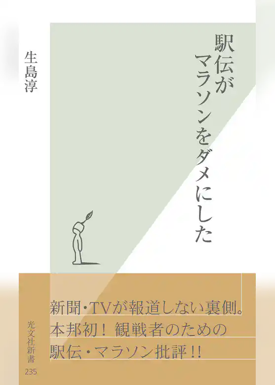 駅伝がマラソンをダメにした