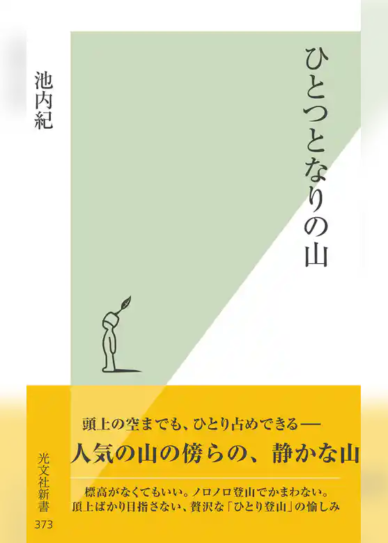 ひとつとなりの山
