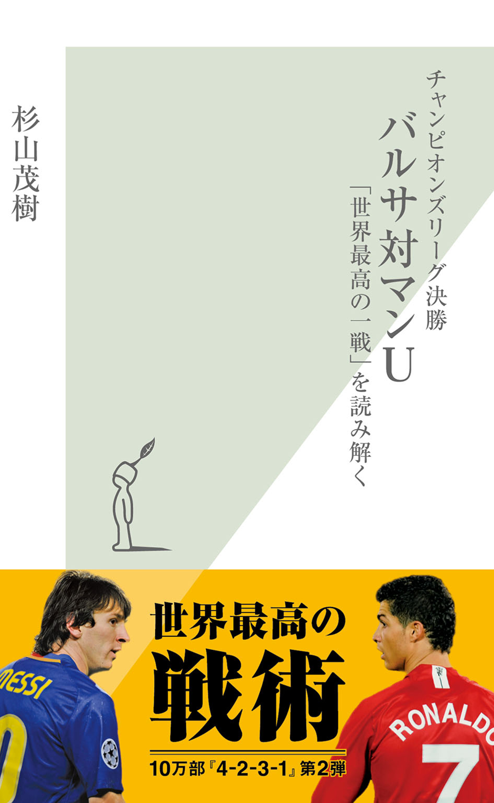 チャンピオンズリーグ決勝 バルサ対マンＵ～「世界最高の一戦」を 