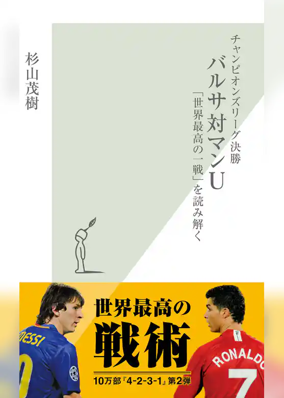 チャンピオンズリーグ決勝　バルサ対マンＵ～「世界最高の一戦」を読み解く～
