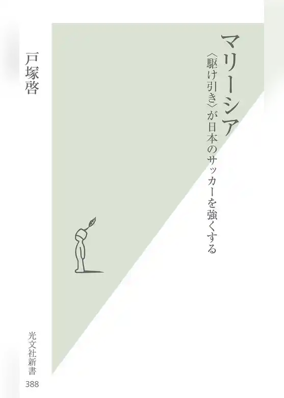 マリーシア～〈駆け引き〉が日本のサッカーを強くする～