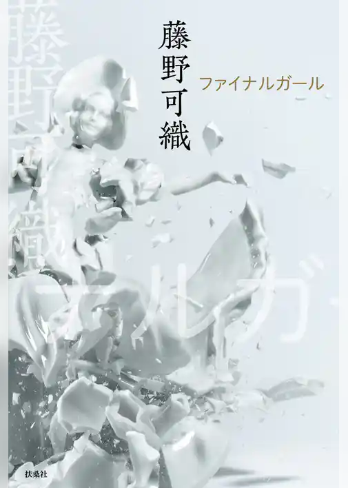 ファイナルガール