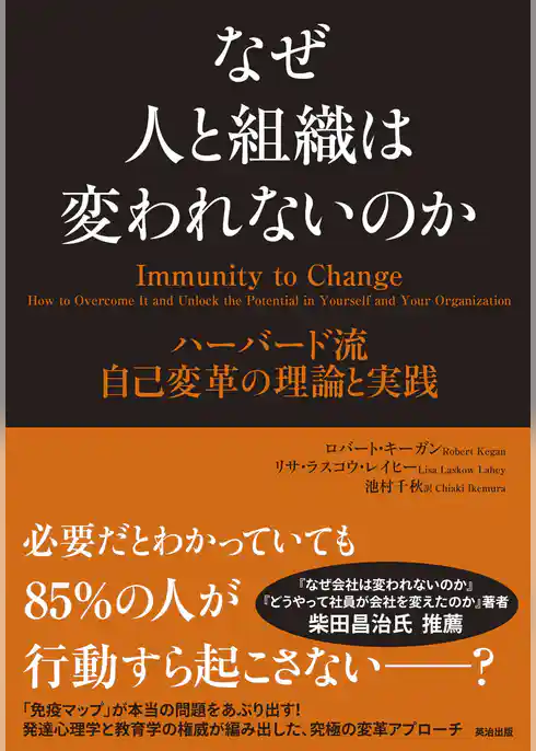 なぜ人と組織は変われないのか ― ハーバード流 自己変革の理論と実践