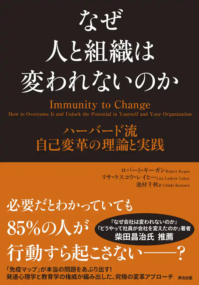 なぜ人と組織は変われないのか ― ハーバード流 自己変革の理論と実践