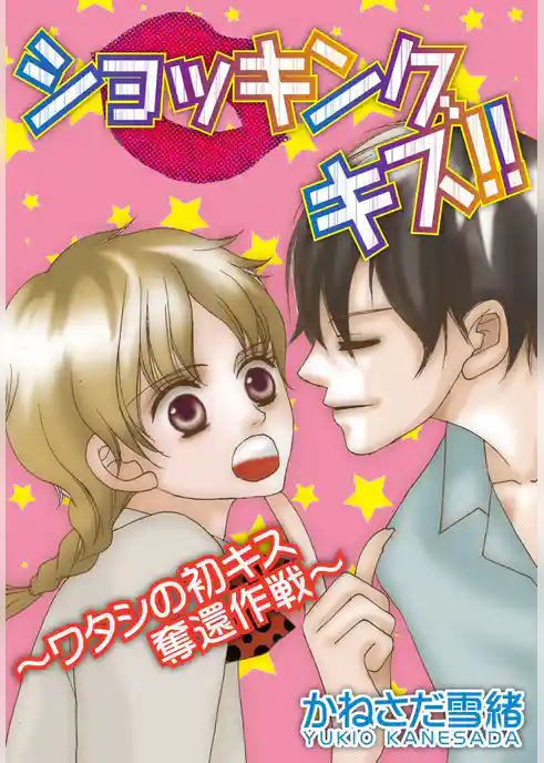 ショッキング キス！！～ワタシの初キス奪還作戦～