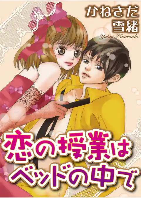 恋の授業はベッドの中で