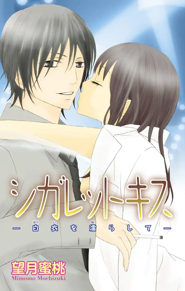 シガレットキス―白衣を濡らして―