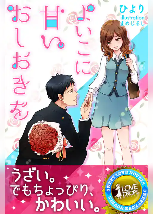 よいこに甘いおしおきを