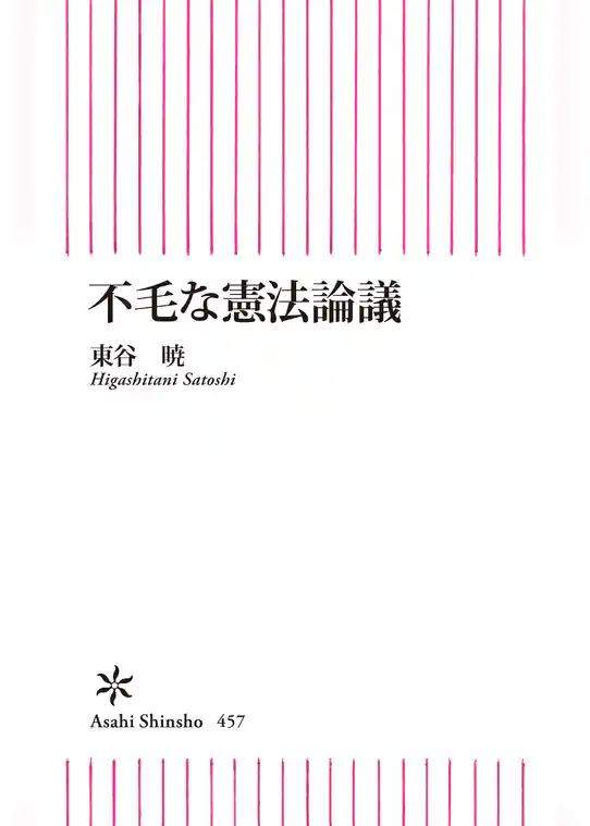 不毛な憲法論議