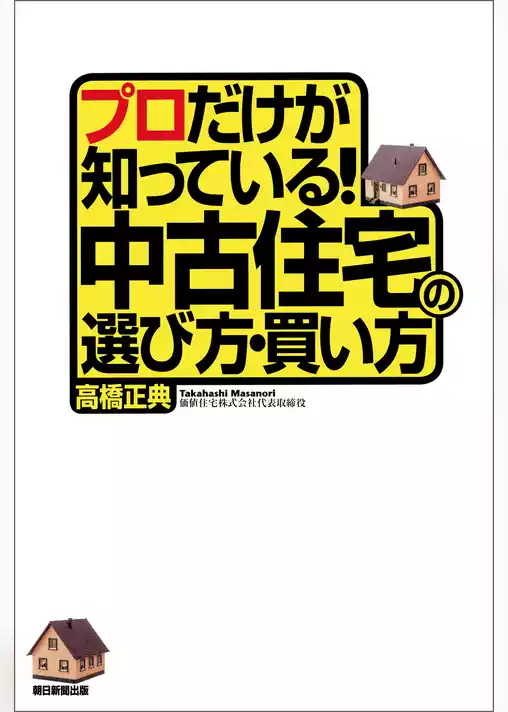 プロだけが知っている！中古住宅の選び方・買い方