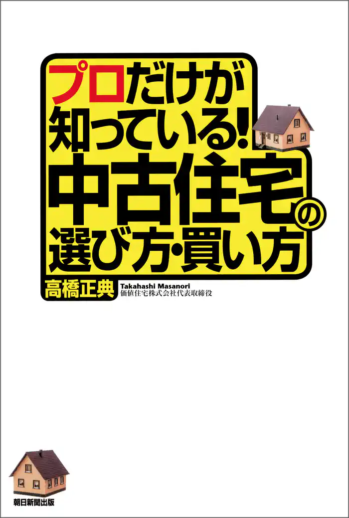 プロだけが知っている！中古住宅の選び方・買い方