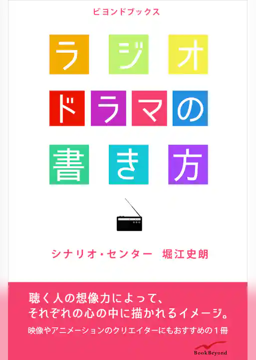 ラジオドラマの書き方