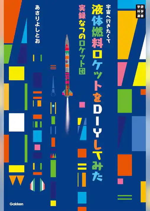 宇宙へ行きたくて液体燃料ロケットをＤＩＹしてみた 実録なつのロケット団