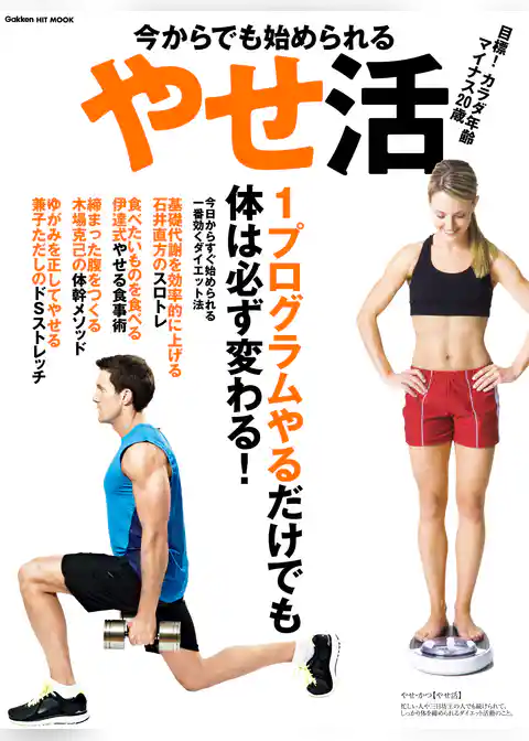 今からでも始められるやせ活 目標！カラダ年齢マイナス２０歳　正しいダイエット法で４週間で体は変わる！