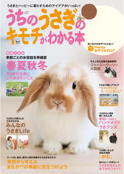 うちのうさぎのキモチがわかる本　春＆夏２０１４