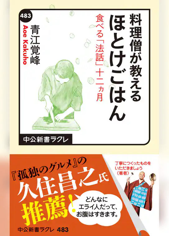 料理僧が教える　ほとけごはん　食べる「法話」十二ヵ月