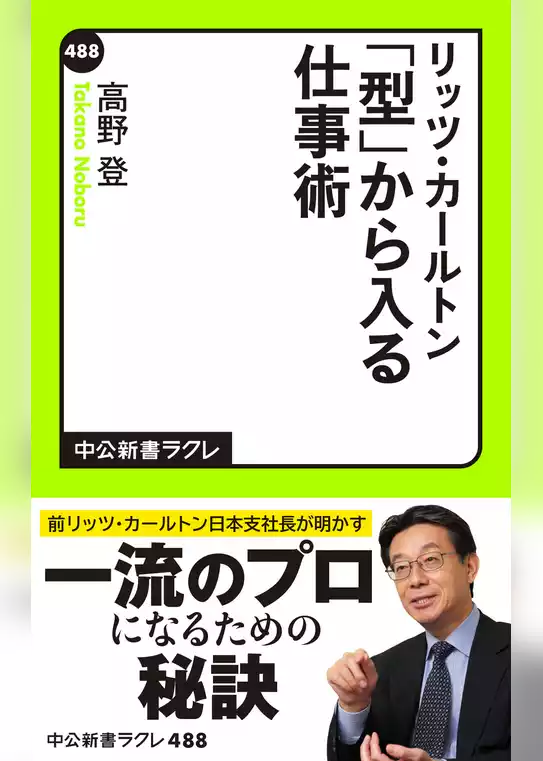 リッツ・カールトン　「型」から入る仕事術