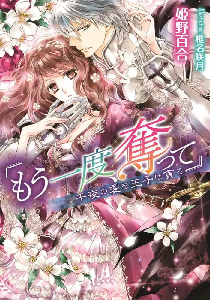 「もう一度、奪って」 千夜の愛を王子は貪る