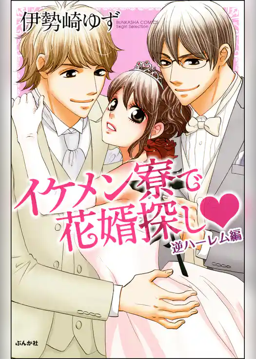 イケメン寮で花婿探し