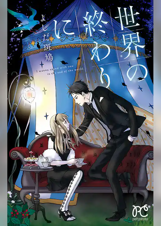 世界の終わりに