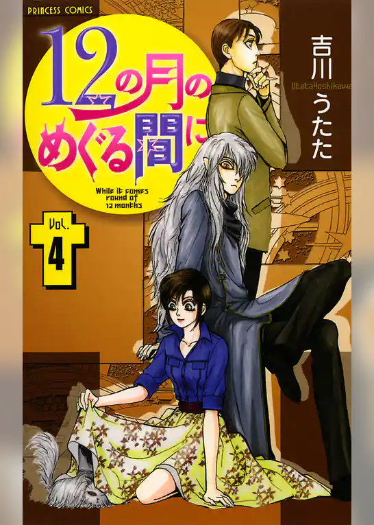 12の月のめぐる間に