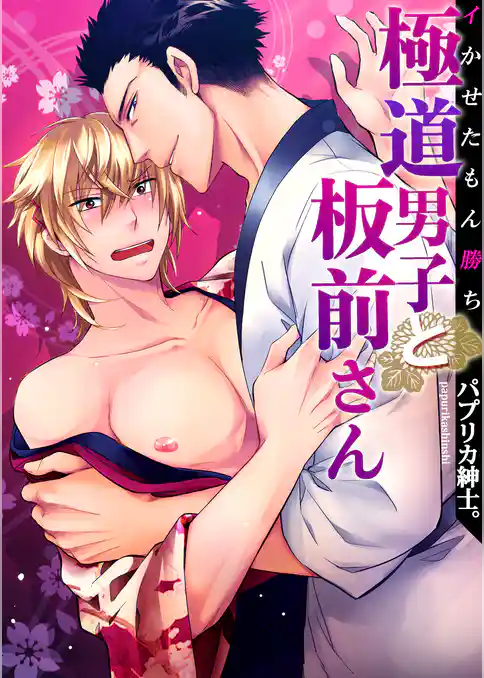 極道男子と板前さん～イかせたもん勝ち