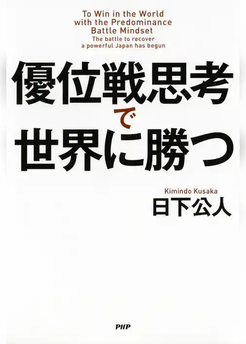 優位戦思考で世界に勝つ