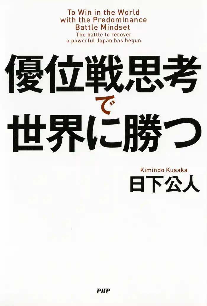 優位戦思考で世界に勝つ