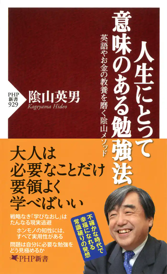 人生にとって意味のある勉強法　英語やお金の教養を磨く陰山メソッド