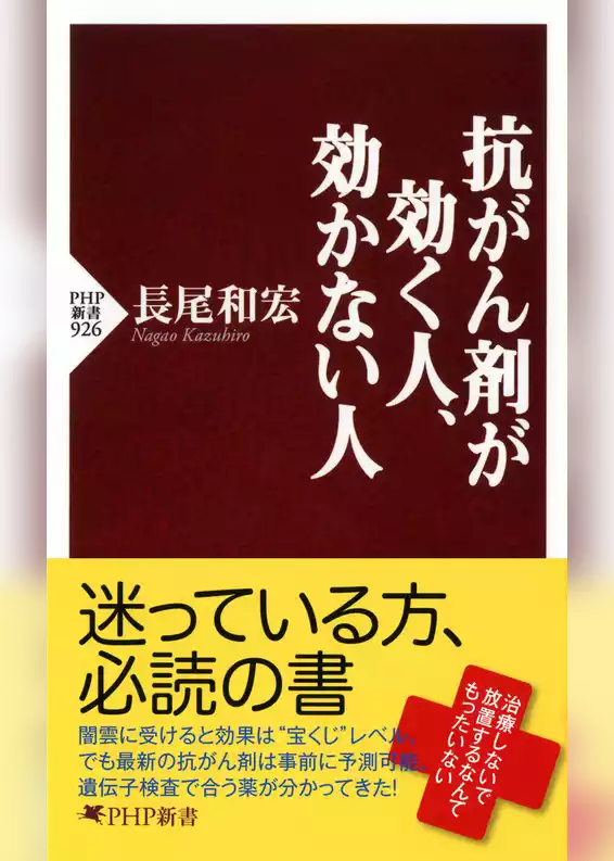 抗がん剤が効く人、効かない人