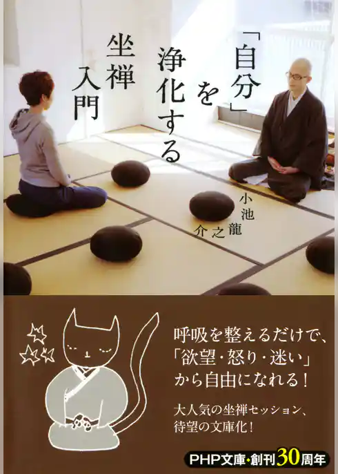 「自分」を浄化する坐禅入門