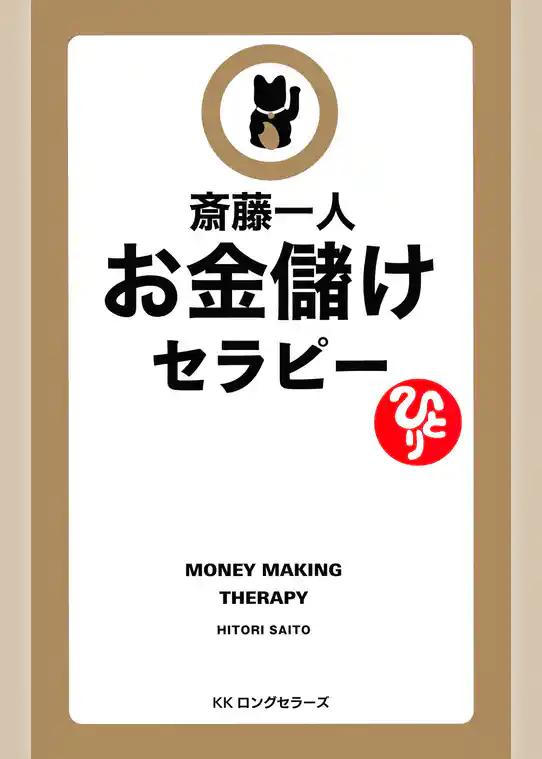 斎藤一人 お金儲けセラピー[新装版]（KKロングセラーズ）