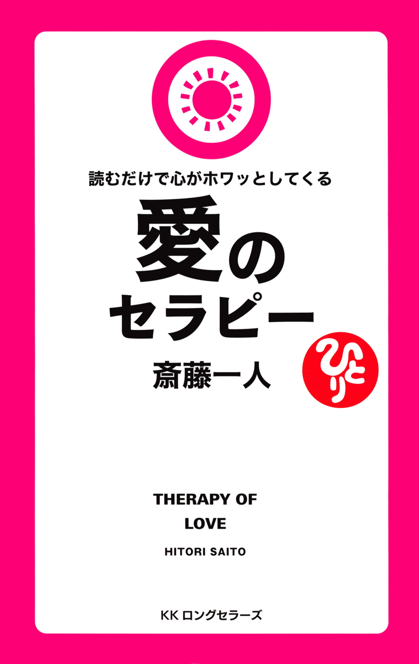 斎藤一人 読むだけで心がホワッとしてくる愛のセラピー[新装版]（KK