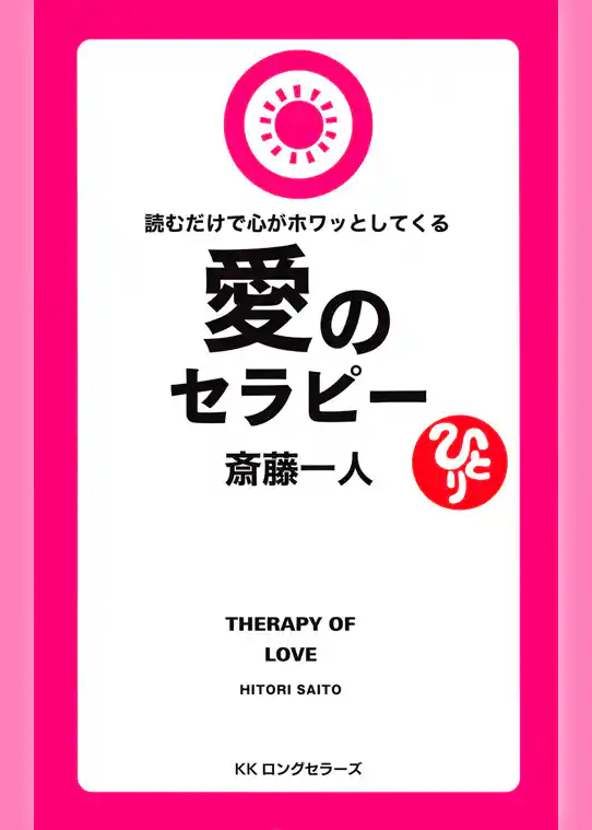 斎藤一人 読むだけで心がホワッとしてくる愛のセラピー[新装版]（KKロングセラーズ）